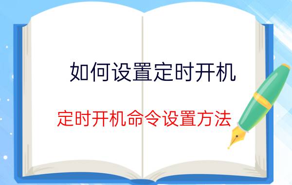 如何设置定时开机 定时开机命令设置方法